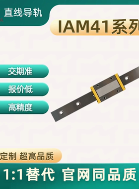 直线导轨 IAM41系列 IAM41 IAM42-H9 12 14 16-L100 200 300 400