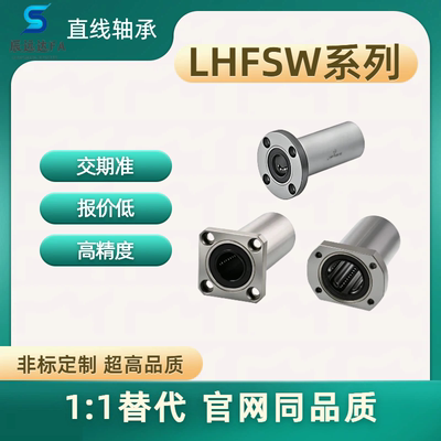 直线轴承LHFSW系列LHFSW3 4 5 6 8 10 12 13 16 20 25 30 354050G