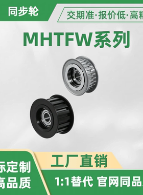 惰轮 MHTFW16 18 20 22 24 25 26 30 32 36 40 44-S5M100 150-12