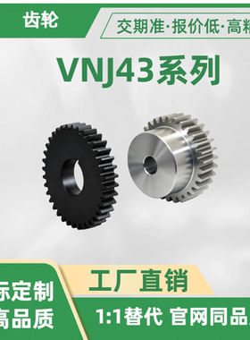 齿轮VNJ43-1.5-30 32 34 35 36 38 40 42 44 45 46 48-B15-B-P14N