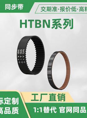 同步带HTBN600 632 656 712 720 760 800 824S8M-150 250 300 400