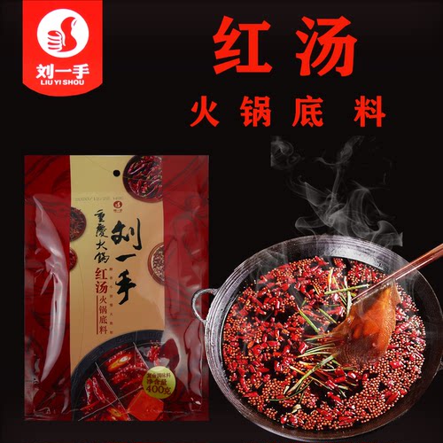 重庆特产调味品刘一手火锅底料纯正牛油红汤麻辣味400g - 封面