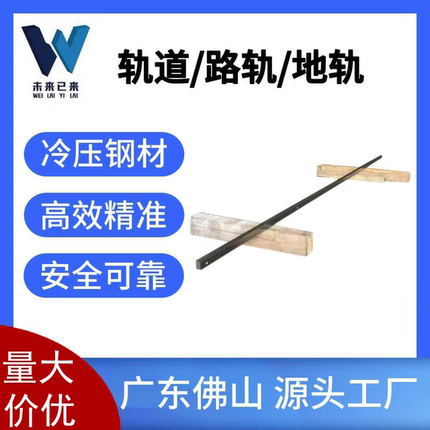 游移车轨道厂家免开槽线形铁轨板式家具厂直线铁轨膨胀螺丝扁轨