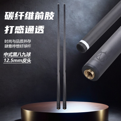 【快3牙】纯碳纤维台球杆前肢中式黑八/九球大头（仅前肢无后把）