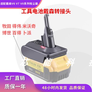 电池转换器适用牧田18V/德伟/米渥奇工具锂电池互转吸尘器V6V7V8