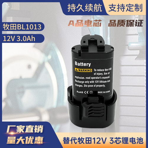 适用BL101310.8V-12V锂电池