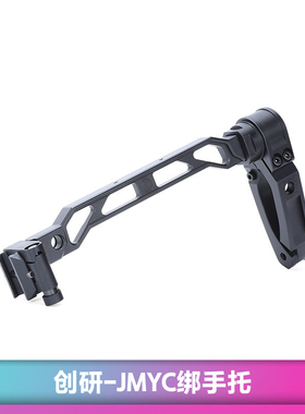 创研JMAC后托实木托腮Customs绑手托航空铝高端品质MCXM7折叠托