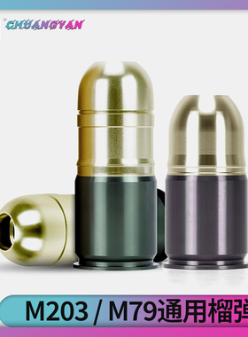 榴弹 散弹 40mm直径 M203下挂通用发射器M79软弹 冷 金属创研玩家