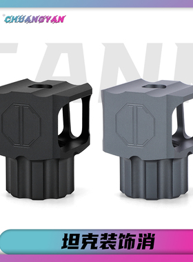 AK坦克消音器正牙24 全金属泽宁特aka任翔 Tank装饰火帽 创研玩家