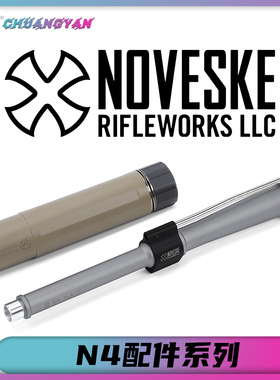N4配件Noveske系列套件AR通用消音外管创研玩家高端配件航空铝CNC