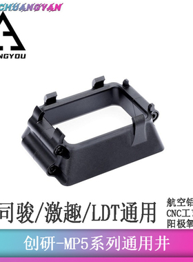 司骏MP5弹夹井激趣LDT通用 航空铝 全金属 创研玩家高品质配件