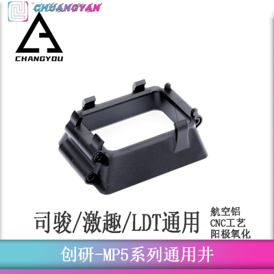 创研司骏激趣LDT通用MP5蛋夹井