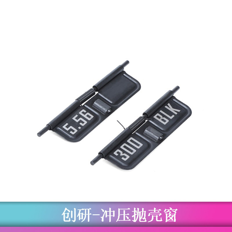 创研玩家ATM抛壳窗 LDT通用抛壳窗 标准数据300BLK 556冲压钢材质 - 实物图