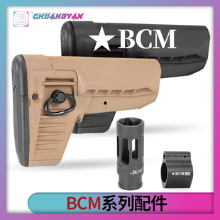 BCM套件BCM后托金属火帽BCM导气座全套配件 改装升级急速追杀创研