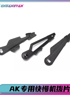 ak快慢机拨片战术单连发 任翔锦明斗趣smt aka通用改装配件外观