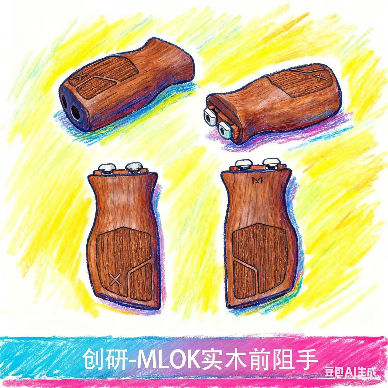 创研实木阻手MLOK通用限量发售