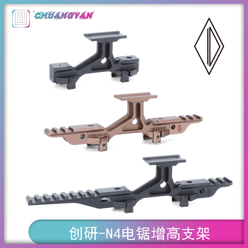 创研玩家N4电锯支架增高支架 不规则防御战术配件航空铝CNC高品质