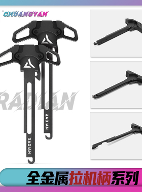 全金属拉机柄竞技拉手RADIAN拉柄精击 PDX SR16 SLR通用 创研玩家