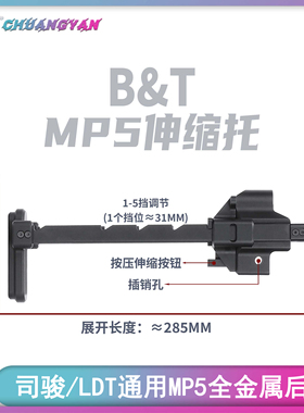 BT托MP5后托司骏MP5K伸缩托 LDT通用全金属CNC高品质配件 创研