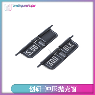 创研玩家ATM抛壳窗 LDT通用抛壳窗 标准数据300BLK 556冲压钢材质