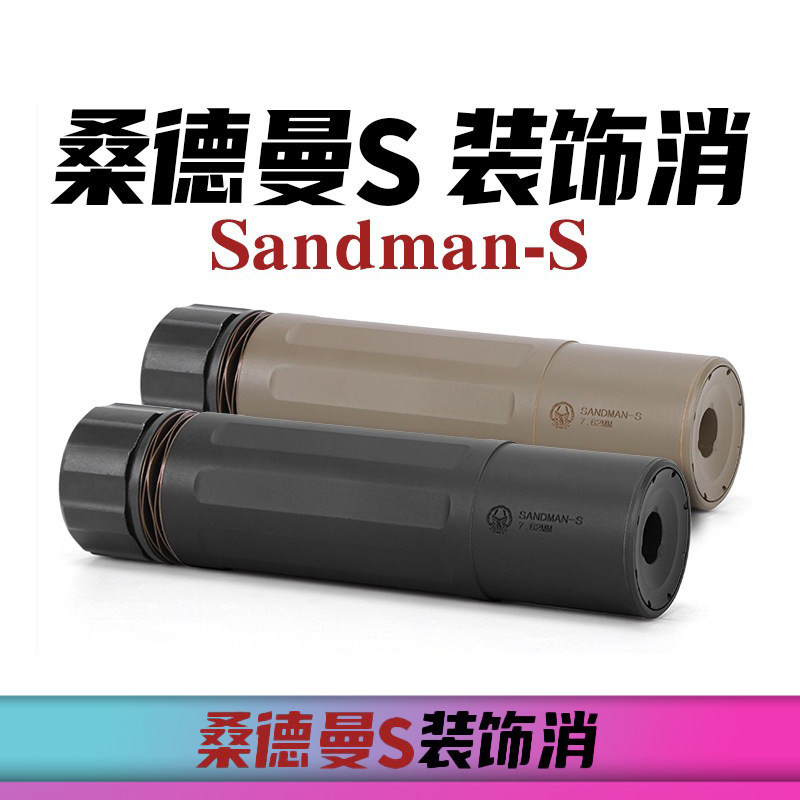桑德曼消音器N4 全金属快拆装饰Sandman逆牙14螺纹精击 创研玩家