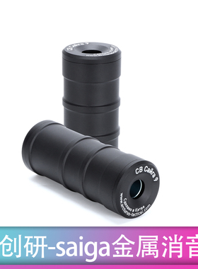 创研玩家saiga消音 全金属CNC 14mm螺纹 接口通用还原刻字