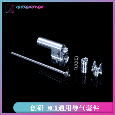 创研玩具配件MCX导气座航空铝CNC