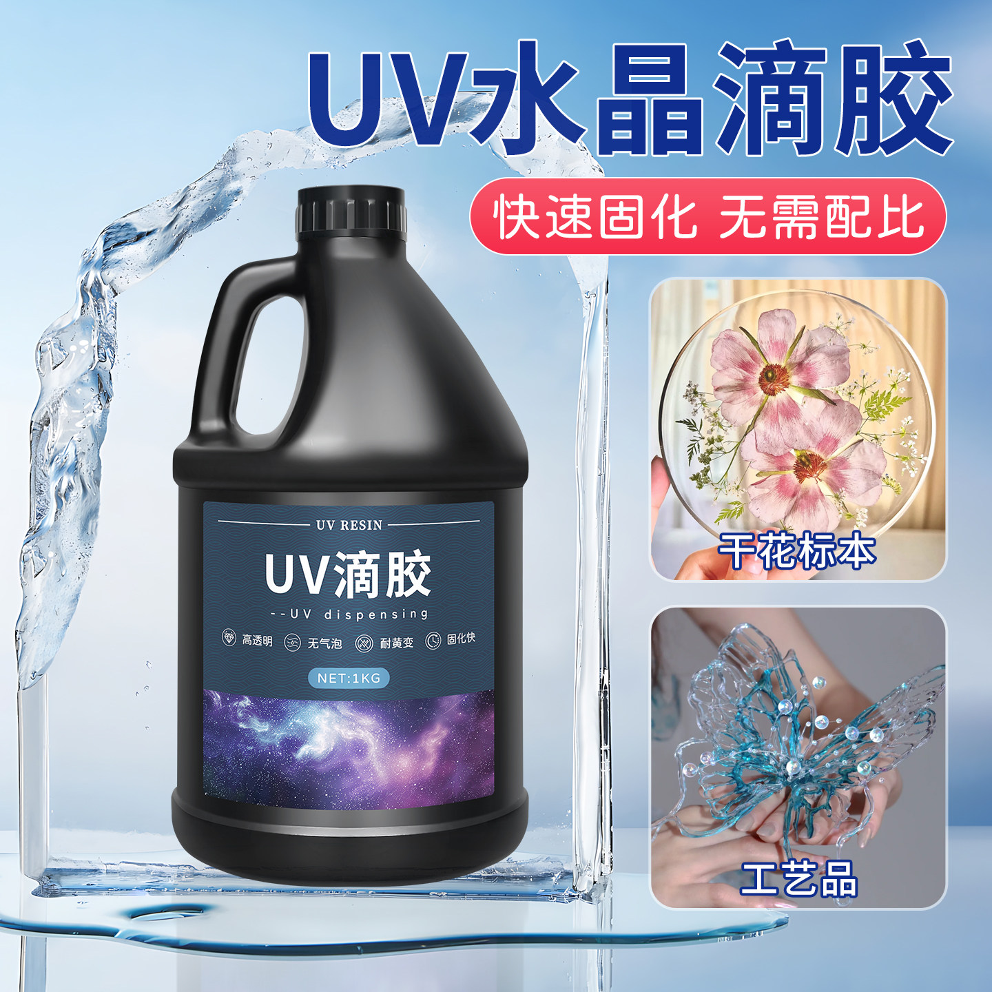 uv滴胶高透diy手工大瓶装封层胶