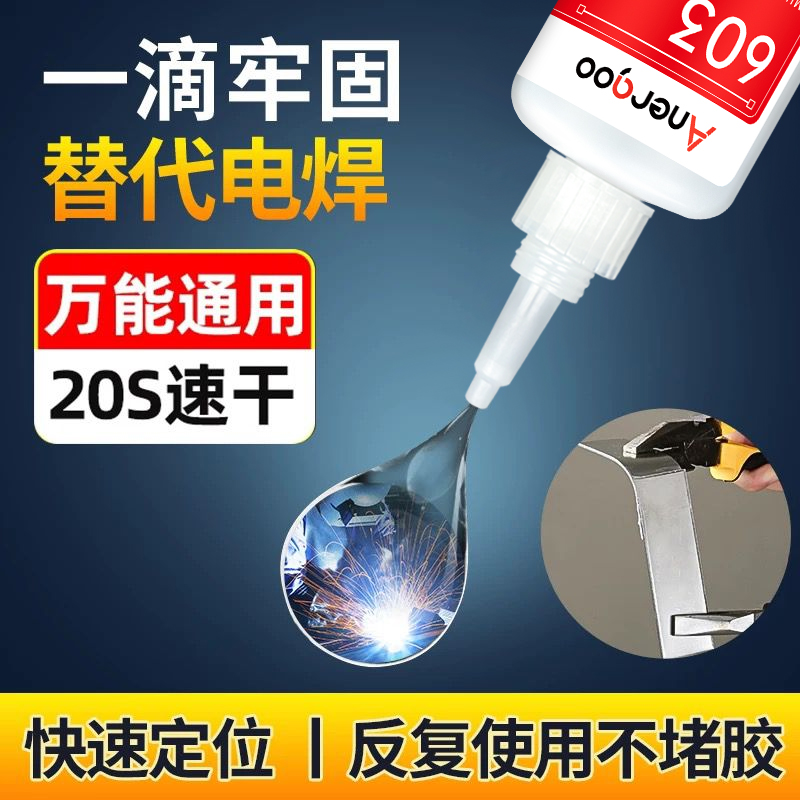 进口603胶水强力万能超粘电焊胶