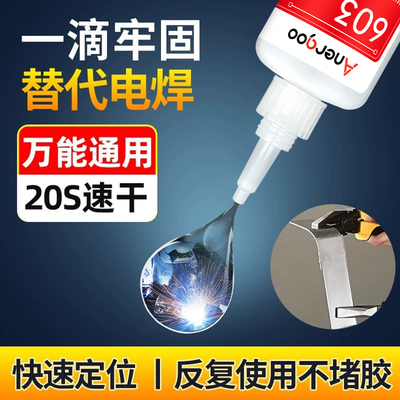 进口603胶水强力万能超粘电焊胶