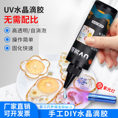 UV胶手工diy速干高透明水晶滴胶