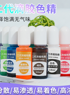 雅颂手工DIY色精不臭第二代水晶滴胶AB胶树脂胶色精染料水墨效果高浓缩色精