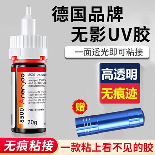 UV无影胶水 德国8500粘玻璃专用强力快干无痕胶水玻璃茶几金属水晶装饰吊灯奖杯透明亚克力紫外线固化粘合剂