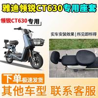 适用于雅迪领锐CT630座套TDT1358Z电动车坐套电瓶车隔热防晒透气