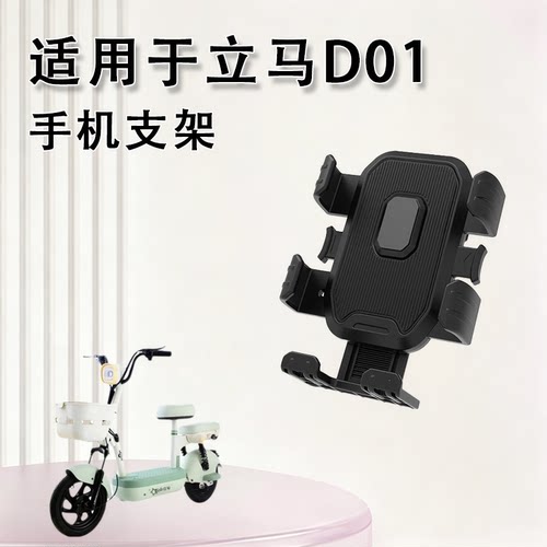 适用于立马D01配件专用电动车手机支架防震防抖小电瓶车骑行导航