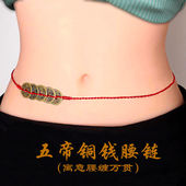 2023兔年铜钱本命年红绳腰链男女红腰带身体红色细腰绳五帝钱转运