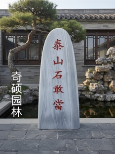 定制阳刻泰山石敢當室外化路石花岗岩补角别石墅庭院户外靠山石