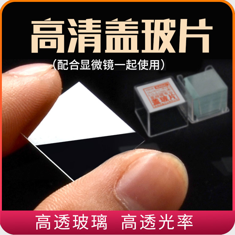 盖玻片载玻片倍特双看精子看排卵图片