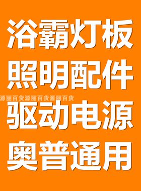 奥普风暖替换led配件通用面板灯