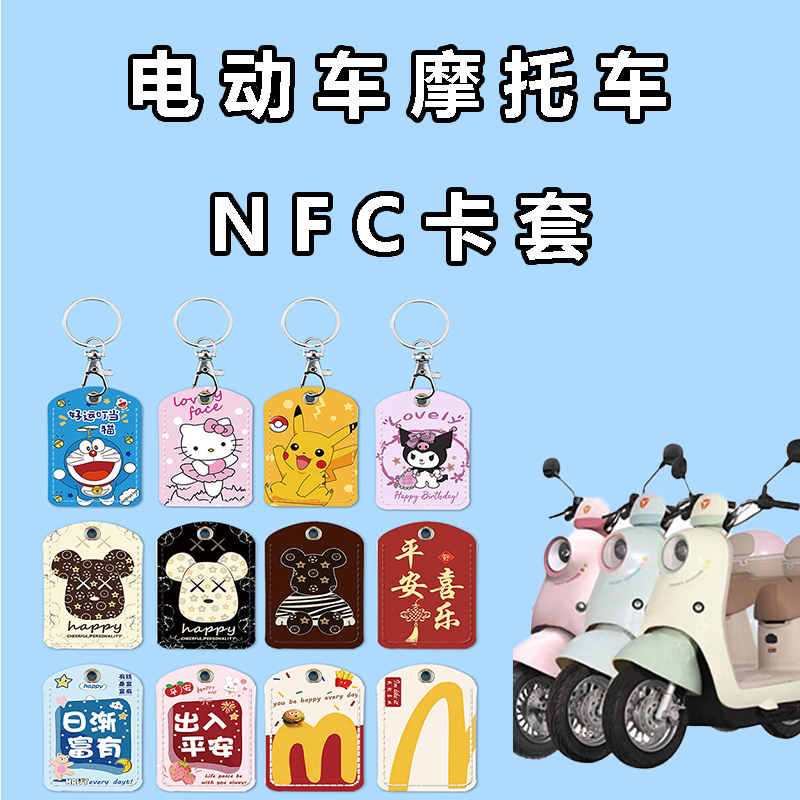 电动车摩托车nfc感应卡套长方形皮质钥匙扣电瓶车卡感应保护套