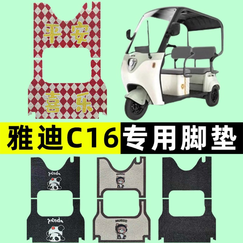 适用于雅迪C16电动三轮车脚垫防水防滑YD1000DZK-23C三轮丝圈专用
