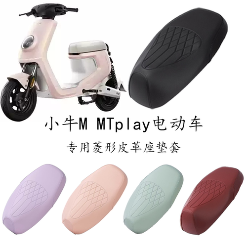 适用小牛MMTplay电动车专用防水菱形皮革坐垫套MMT减震坐套装饰
