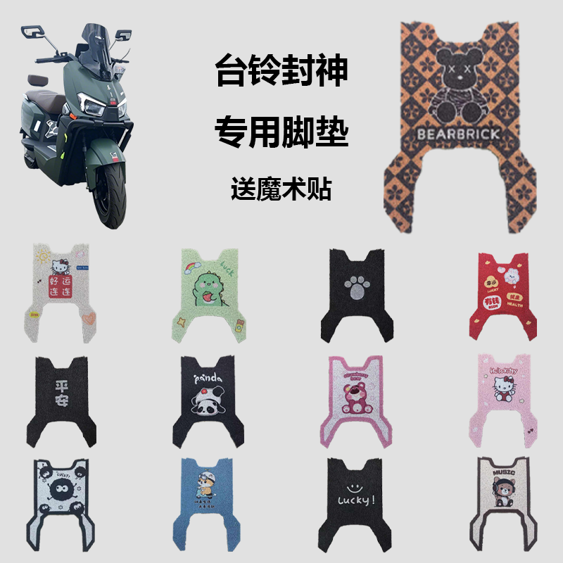 适用台铃火眼机甲3封神脚垫
