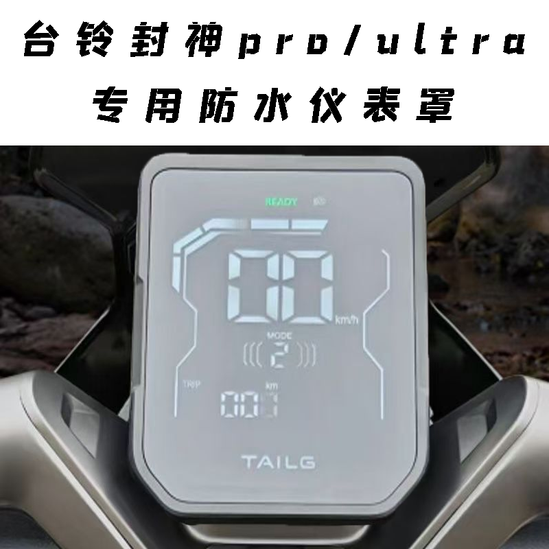 适用台铃封神pro/ultra电动车防水仪表罩高清透明仪表壳改装配件