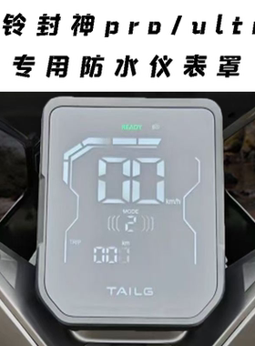 适用台铃封神pro/ultra电动车防水仪表罩高清透明仪表壳改装配件