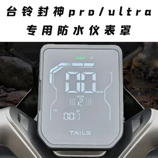 适用台铃封神pro/ultra电动车防水仪表罩高清透明仪表壳改装配件