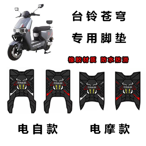 适用于台铃超能S苍穹EB/CE电动车机甲风防水防滑橡胶脚垫装饰配件