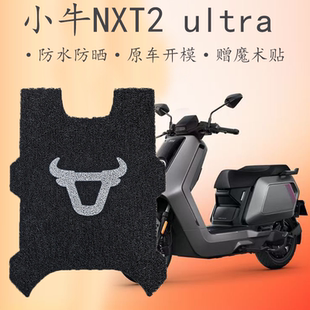 适用于小牛NXT2 Ultra 专用丝圈防水脚垫NXT2 Citi电动车脚踏垫
