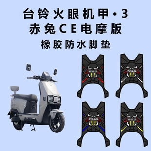 适用25款台铃超能S赤兔CE电摩版防水防滑橡胶脚垫防刮耐磨装饰件