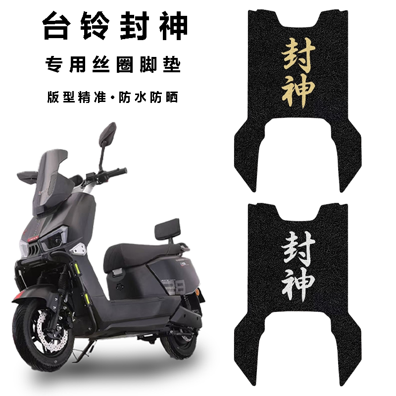 适用台铃火眼机甲3封神电自版电瓶电动车脚垫脚踏垫改装配件大全